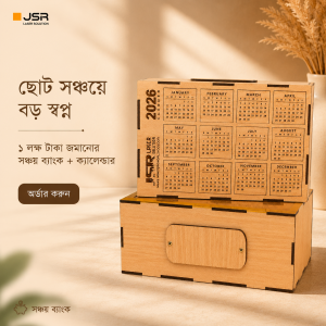 ১ লক্ষ টাকা জমানোর সঞ্চয় ব্যাংক + ক্যালেন্ডার - ডেলিভারি চার্জ ফ্রী