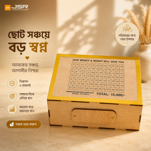 ১০ হাজার  টাকা জমানোর সঞ্চয় ব্যাংক - ডেলিভারি চার্জ ফ্রী