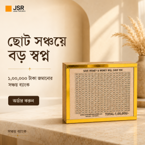 ১,০০,০০০ টাকা জমানোর সঞ্চয় ব্যাংক - ডেলিভারি চার্জ ফ্রী