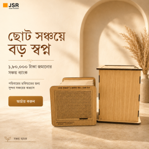 ১,৮০,০০০ টাকা জমানোর সঞ্চয় ব্যাংক - ডেলিভারি চার্জ ফ্রী
